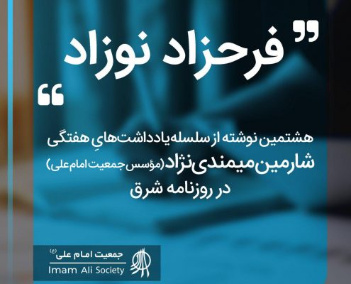 سلسله یادداشت های شارمین میمندی نژاد