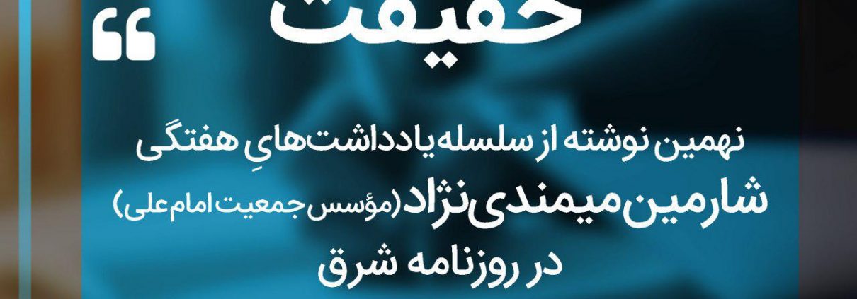 سلسله یادداش های شارمین میمندی نژاد