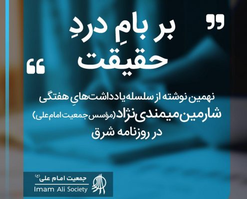 سلسله یادداش های شارمین میمندی نژاد