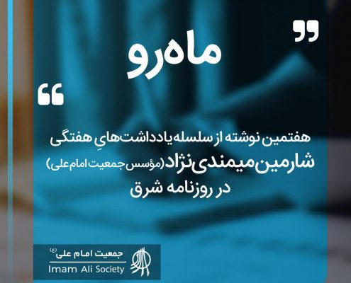 سلسله یادداشت های شارمین میمندی نژاد