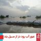 سیل خوزستان بهار 98