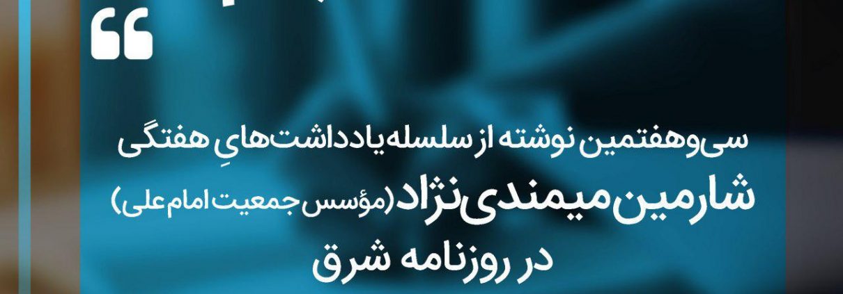 سلسله یادداشت های شارمین میمندی نژاد