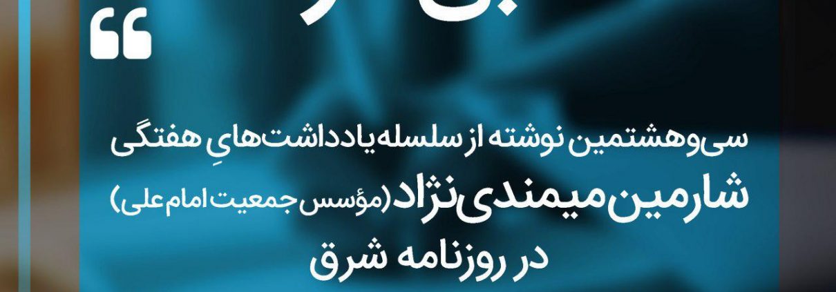 سلسله یادداشت های شارمین میمندی نژاد