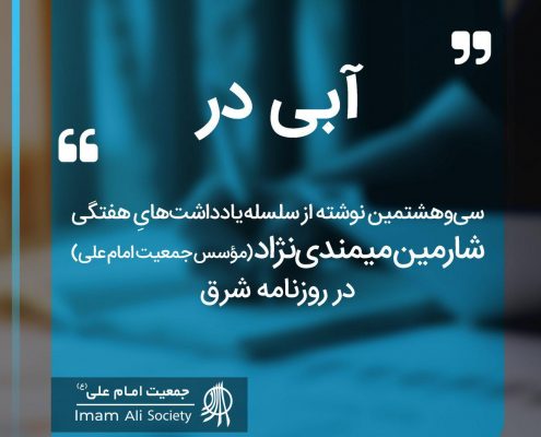 سلسله یادداشت های شارمین میمندی نژاد