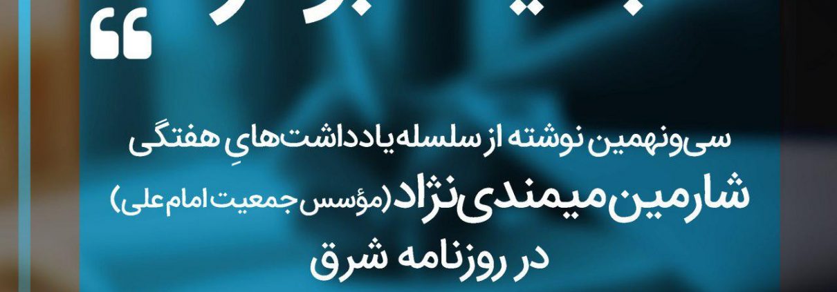 سلسله یادداشت های شارمین میمندی نژاد