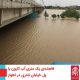 سیل خوزستان بهار 98