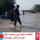 سیل خوزستان بهار 98