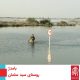 سیل خوزستان بهار 98