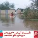 سیل خوزستان بهار 98