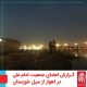 سیل خوزستان بهار 98