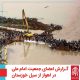 سیل خوزستان بهار 98