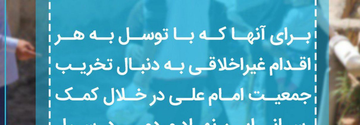 تخریب علیه جمعیت امام علی