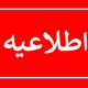 اطلاعیه جمعیت امام علی
