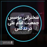 سخنرانی شارمین میمندی‌نژاد در تدکس