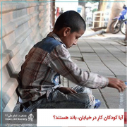 آیا کودکان کار در خیابان باند هستند؟