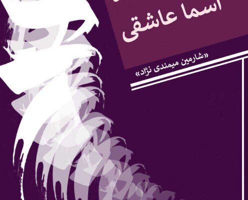 اسما عاشقی؛ پادکستهای شارمین میمندی نژاد