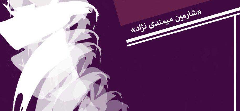 اسما عاشقی؛ پادکست‌های شارمین میمندی نژاد