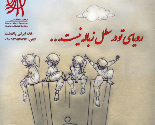 کمپین کاریکاتوریستها برای کودکان زبالهگرد