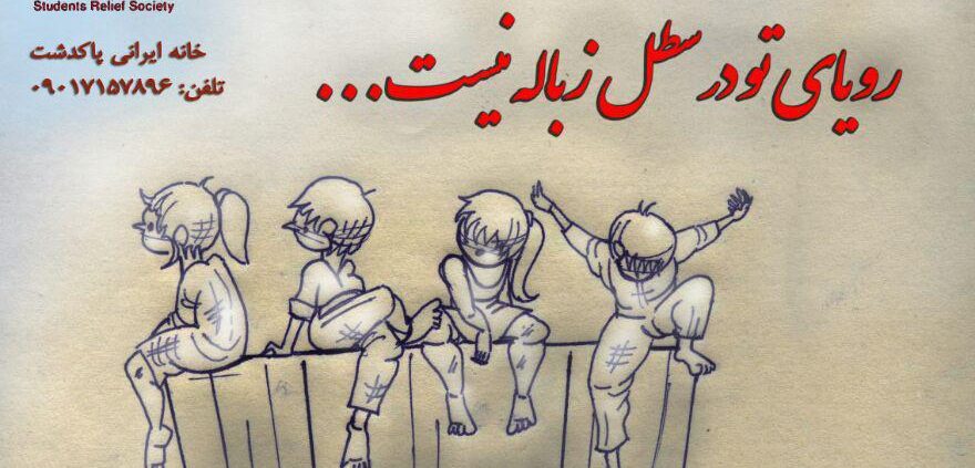 کمپین کاریکاتوریست‌ها برای کودکان زباله‌گرد