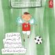توی زمین فوتبال حس دو تا بال