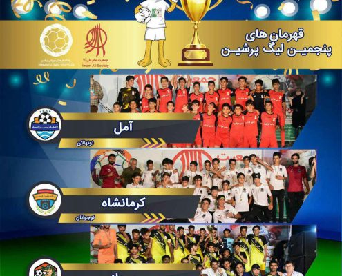 اختتامیه پنجمین لیگ پرشین