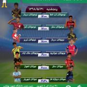 روز دوم پنجمین لیگ پرشین