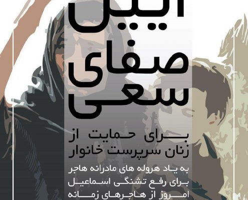 دوازدهمین آیین صفای سعی