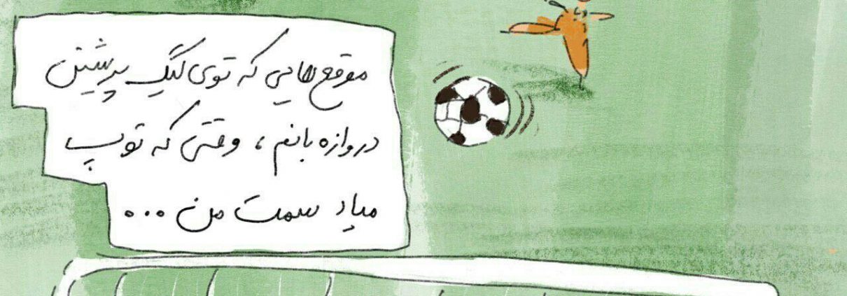 قصه‌ی من و کبوترهایم روایتی واقعی از زبان یکی از بازیکنان باشگاه پرشین