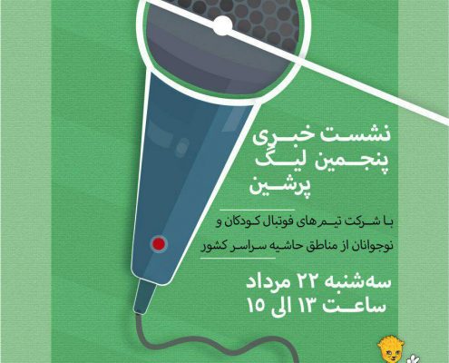 نشست خبری پنجمین لیگ پرشین
