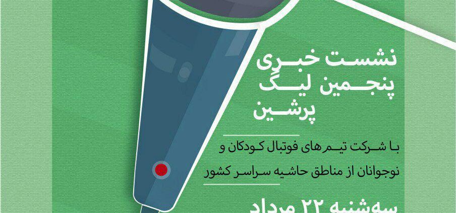 نشست خبری پنجمین لیگ پرشین