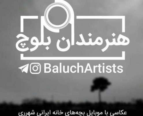 هنرمندان بلوچ