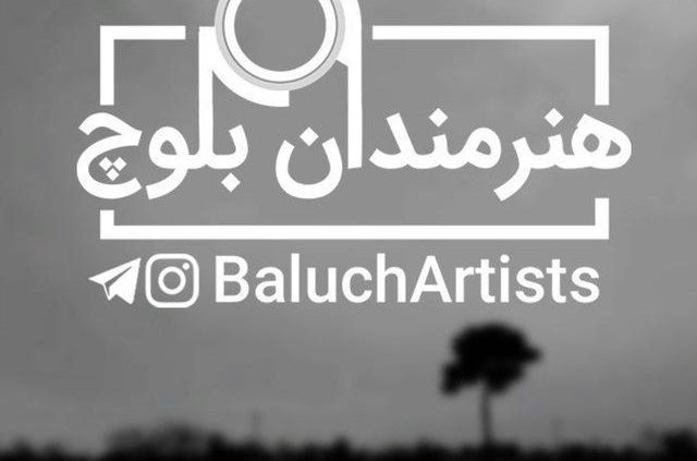 هنرمندان بلوچ