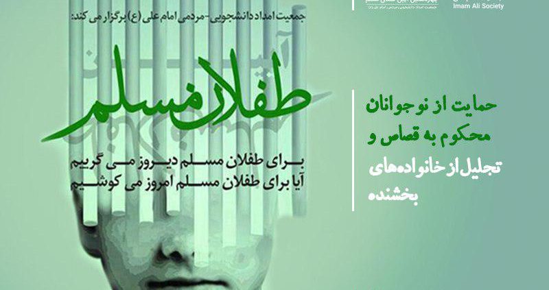 چهاردهمین آیین طفلان مسلم