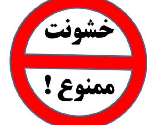 ۲ اکتبر ۲۰۱۹ روز جهانی بدون خشونت