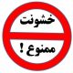 ۲ اکتبر ۲۰۱۹ روز جهانی بدون خشونت