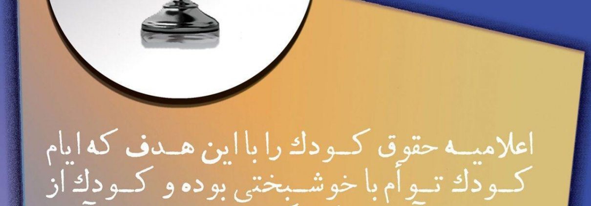 کنوانسیون حقوق کودک