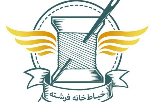خیاط خانه فرشته