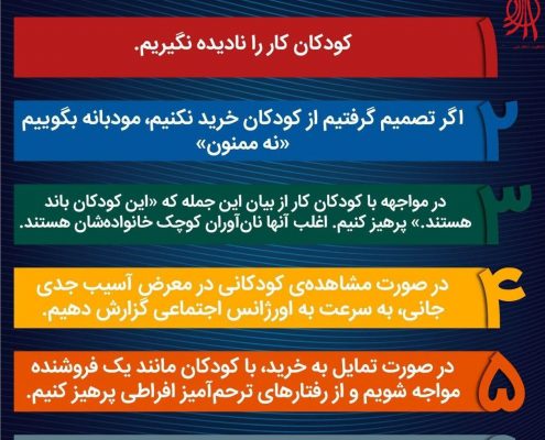 شش توصیه‌ی رفتاری در مواجهه با کودکان کار