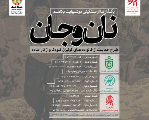نان و جان-طرح مشترک جمعیت امام علی و شبکه کمک در حمایت از خانوادههای کولبران کودک یا از کار افتاده