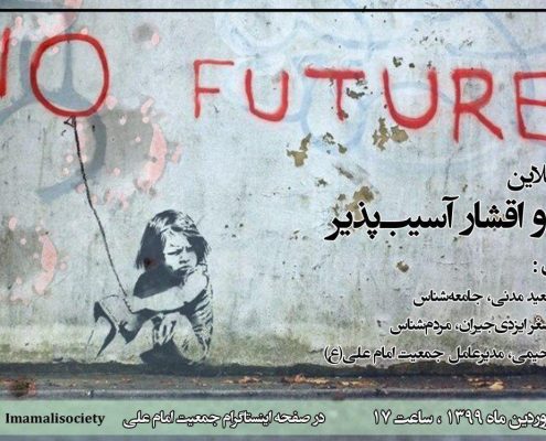 نشست آنلاین کرونا و اقشار آسیب‌پذیر