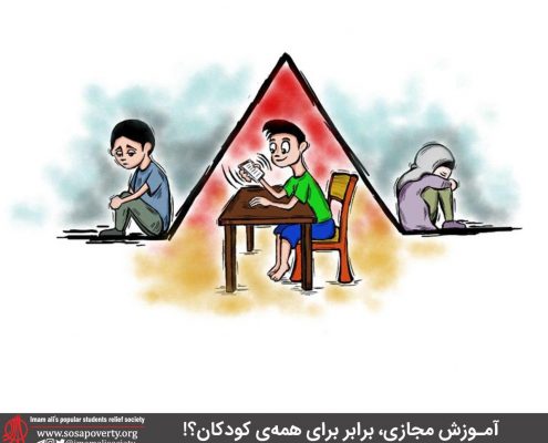 اموزش مجازی ،برابر برای همه کودکان