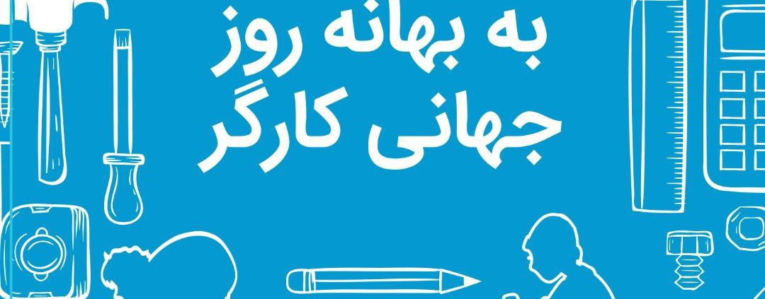 به بهانه روز جهانی کارگر