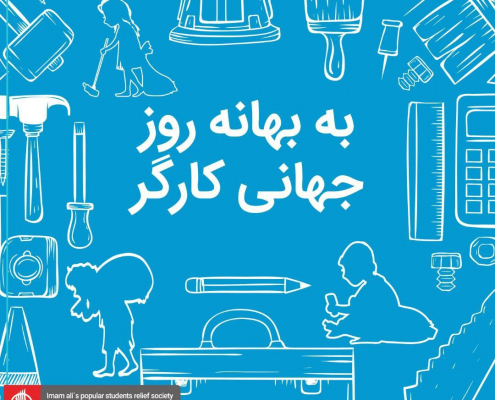 به بهانه روز جهانی کارگر