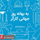 به بهانه روز جهانی کارگر