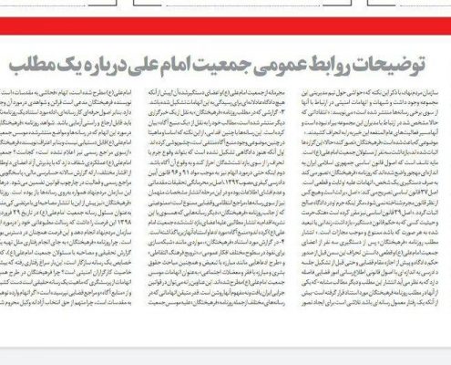 جوابیه جمعیت امام علی به روزنامه فرهیختگان