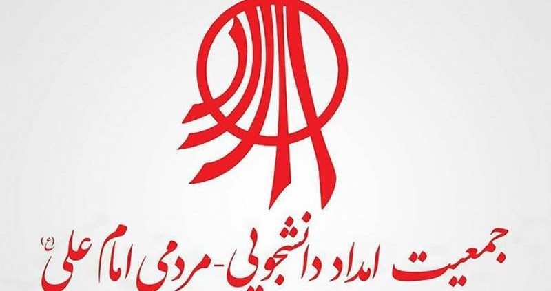 جمعیت امام علی