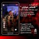 همایش آیین شام عیاران