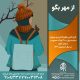 از مهر بگو 99