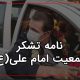 نامه تشکر جمیت امام علی