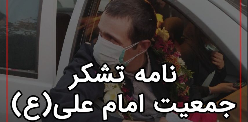 نامه تشکر جمیت امام علی